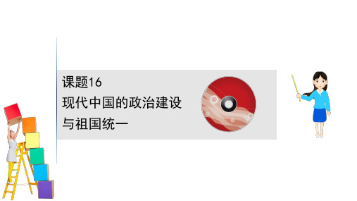 2021版人教历史一轮复习方略课件：4.16现代中国的政治建设与祖国统一