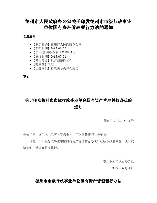 德州市人民政府办公室关于印发德州市市级行政事业单位国有资产管理暂行办法的通知