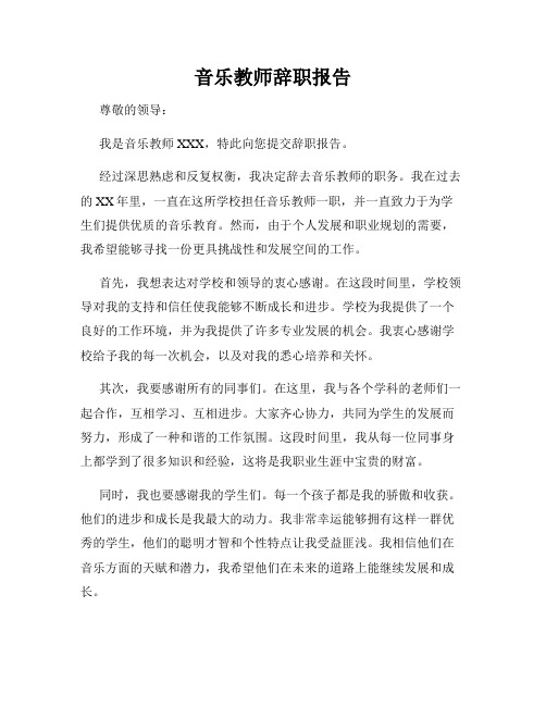 音乐教师辞职报告