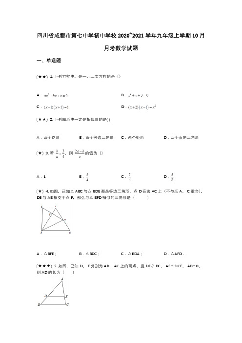 四川省成都市第七中学初中学校2020~2021学年九年级上学期10月月考数学试题(wd无答案)