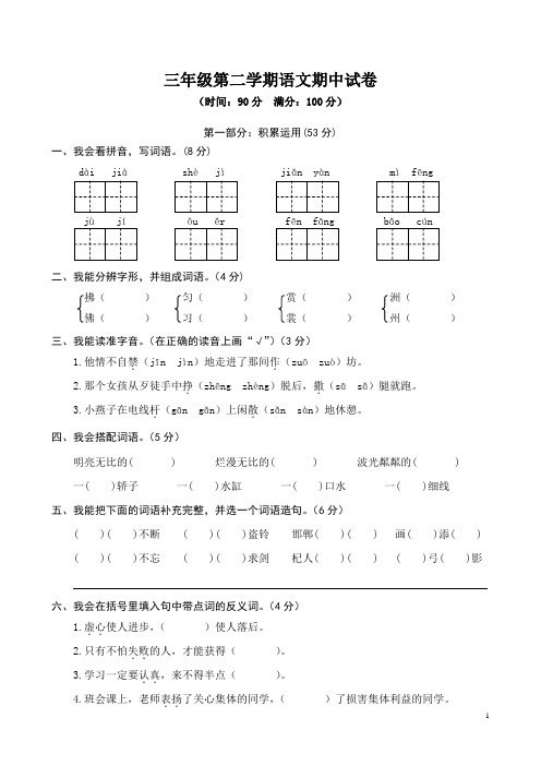 三年级下册语文试题-期中精选卷(Word版-含答案)人教部编版-(1)