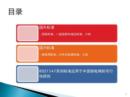 微电网、分布式电源国内外标准