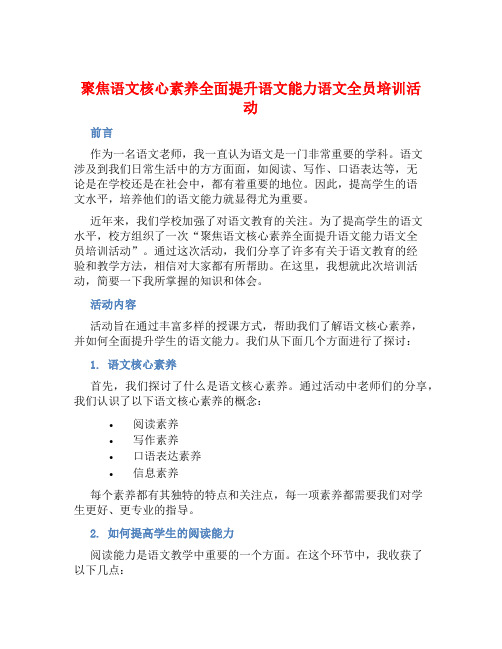 聚焦语文核心素养全面提升语文能力语文全员培训活动总结