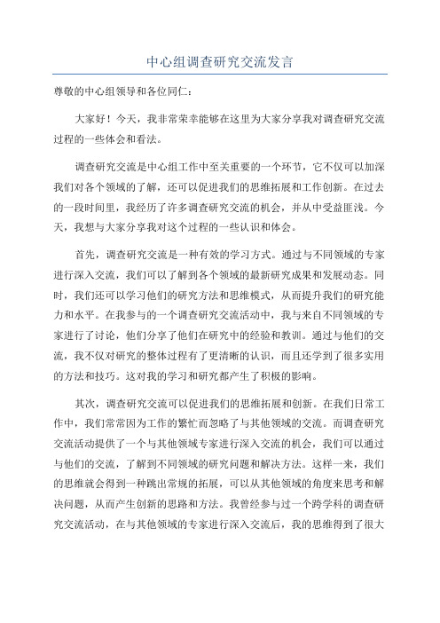 中心组调查研究交流发言