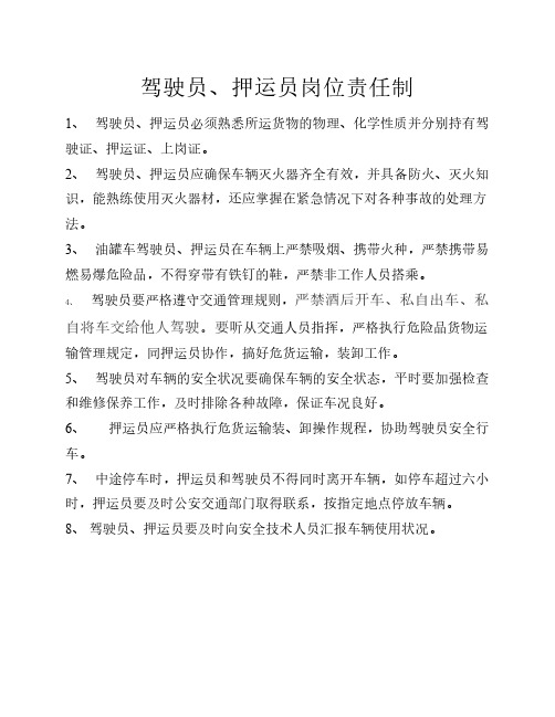 油罐车驾驶员、押运员管理制度