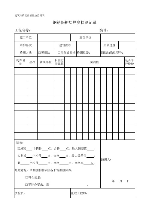 钢筋保护层厚度检测记录-监理平行检查记录样表