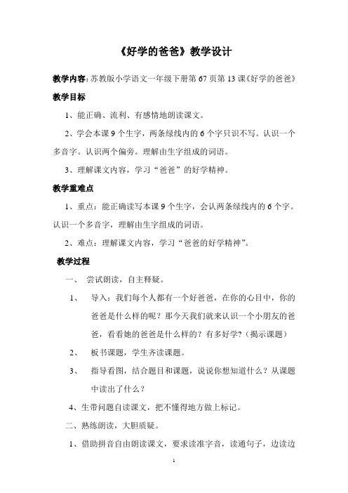 苏教版小学语文一年级《好学的爸爸》教学设计