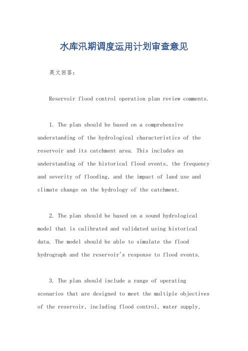 水库汛期调度运用计划审查意见