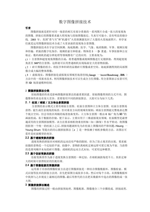 数字图像拼接技术