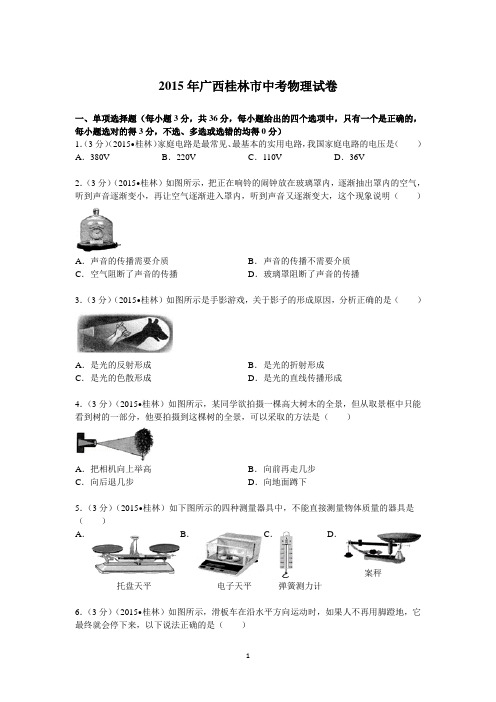 2015年广西桂林市中考物理试卷