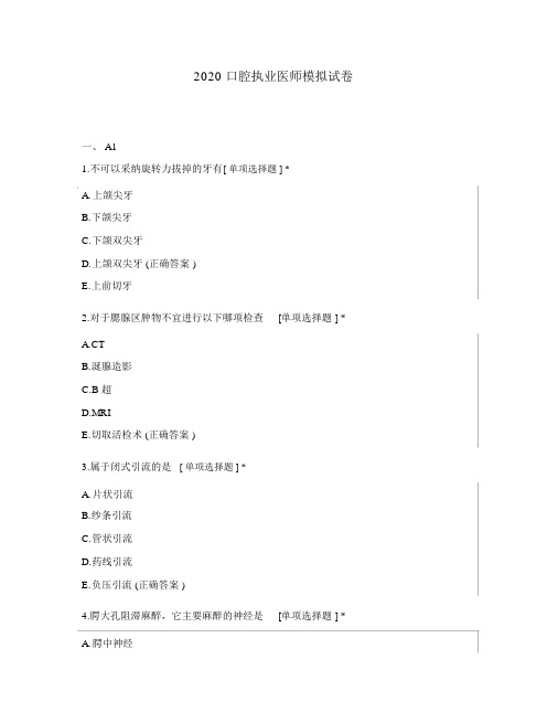 2020口腔执业医师模拟试卷