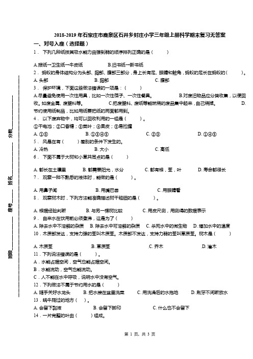 2018-2019年石家庄市鹿泉区石井乡封庄小学三年级上册科学期末复习无答案