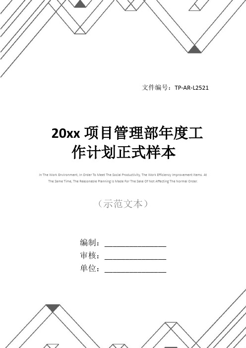 20xx项目管理部年度工作计划正式样本