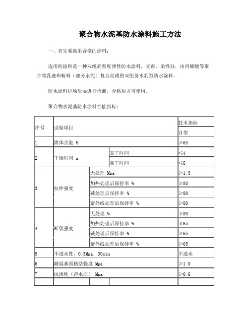 聚合物水泥基防水涂料施工方法