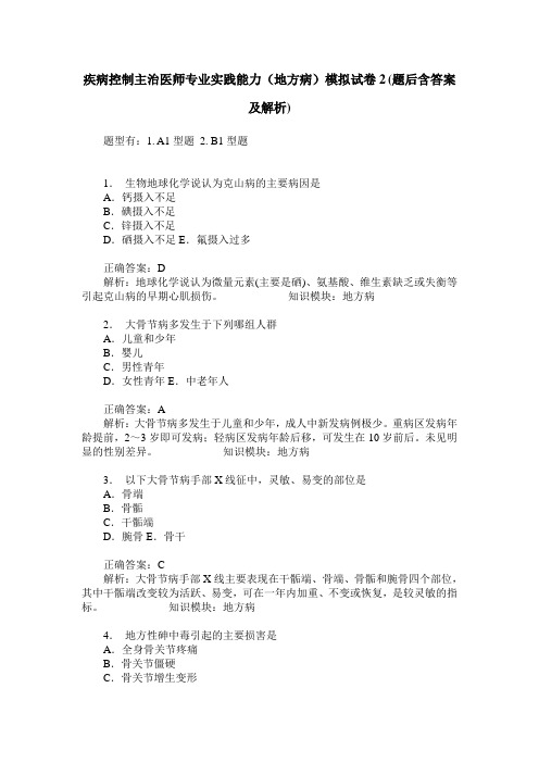 疾病控制主治医师专业实践能力(地方病)模拟试卷2(题后含答案及解析)