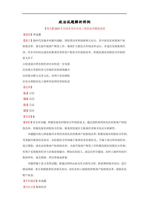 2020年河南省郑州市高三政治高考模拟试卷解析样例