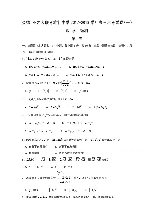 湖南省长沙市雅礼中学2017-2018学年高三上学期第一次月考试题 数学(理) Word版无答案