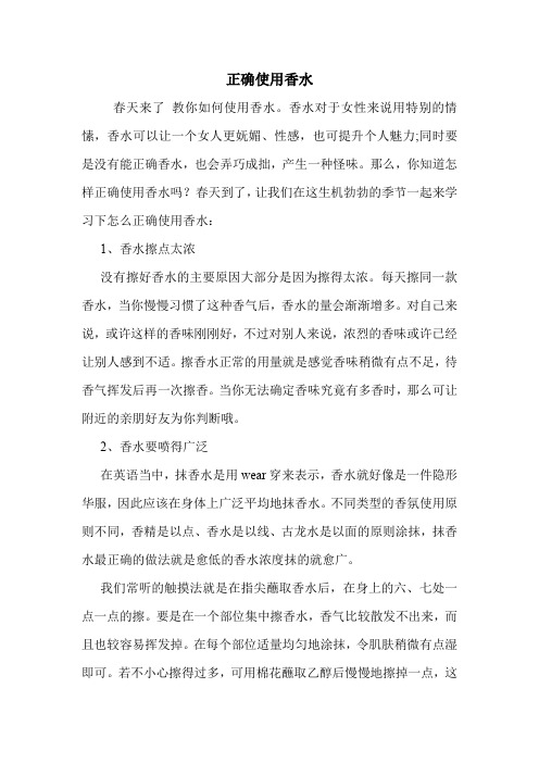 正确使用香水