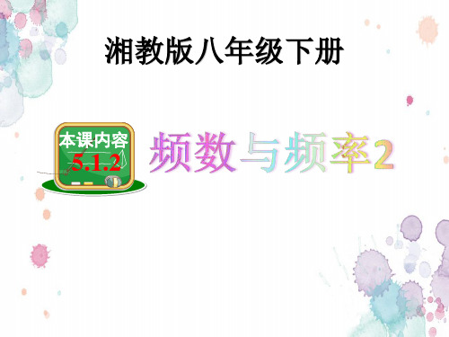 湘教版八年级数学下册5.1.2 频数与频率(共10张ppt)