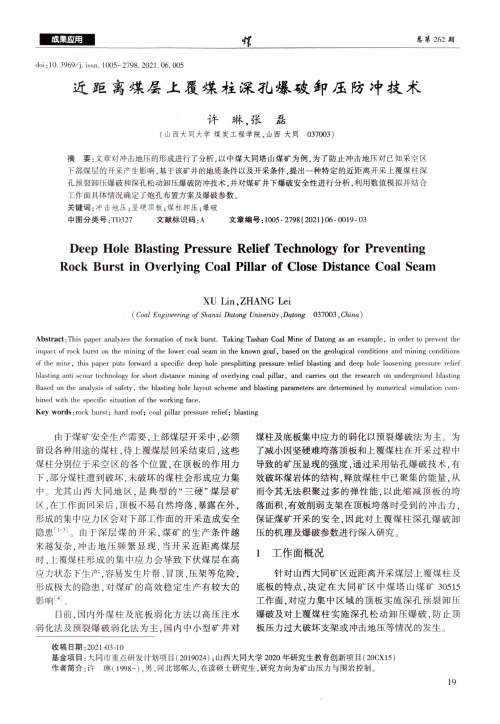 近距离煤层上覆煤柱深孔爆破卸压防冲技术