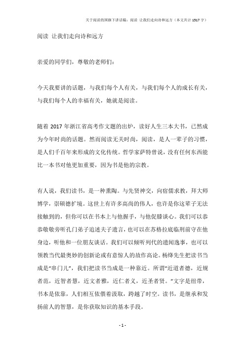 关于阅读的国旗下讲话稿：阅读 让我们走向诗和远方