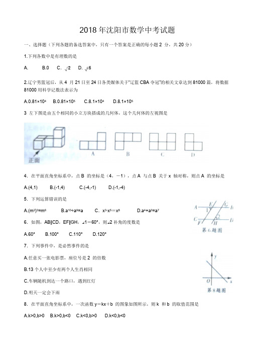 2018年辽宁省沈阳市中考数学试题含答案(Word版)