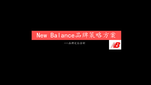 New Balance品牌定位分析