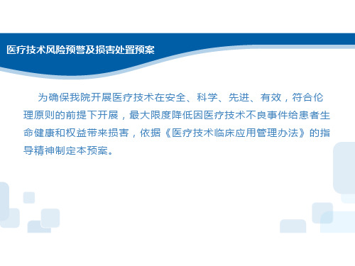 医疗技术风险处置与损害处置预案版ppt课件