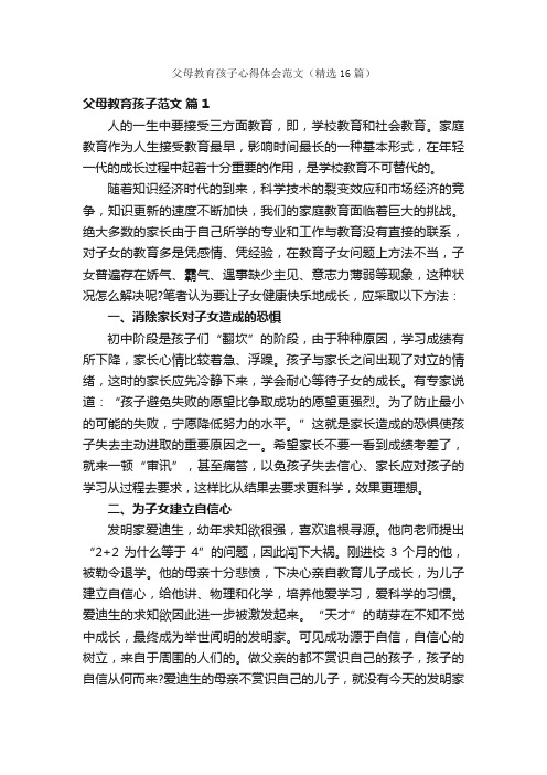 父母教育孩子心得体会范文（精选16篇）