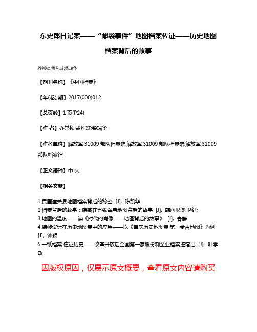 东史郎日记案——“邮袋事件”地图档案佐证——历史地图档案背后的故事