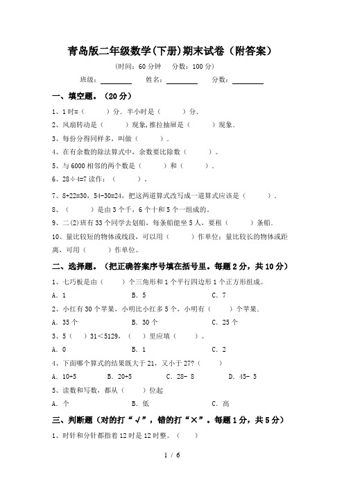 青岛版二年级数学(下册)期末试卷(附答案)