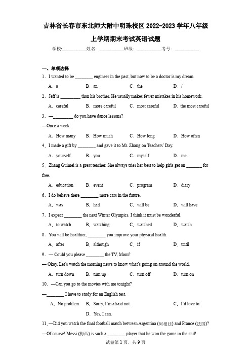 吉林省长春市东北师大附中明珠校区2022-2023学年八年级上学期期末考试英语试题