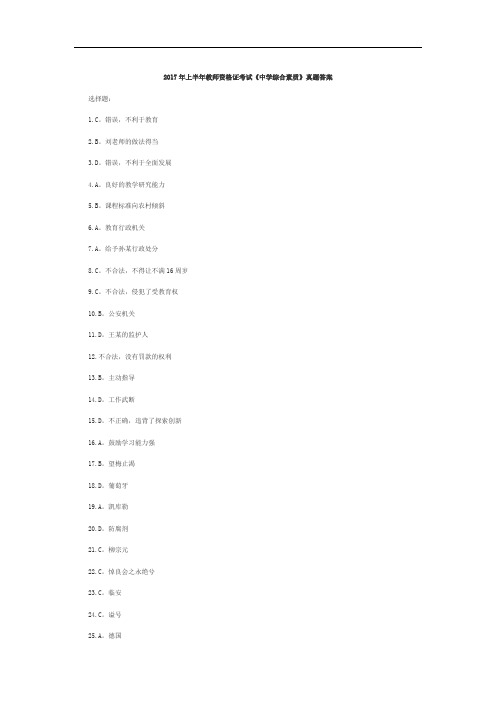 2017年上半年教师资格证考试中学综合素质真题答案