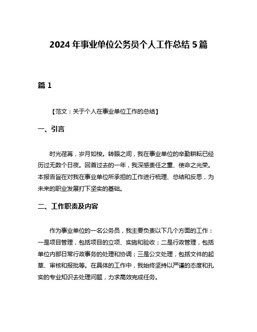 2024年事业单位公务员个人工作总结5篇