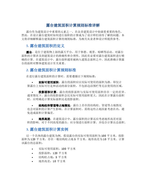 露台建筑面积计算规则标准是什么