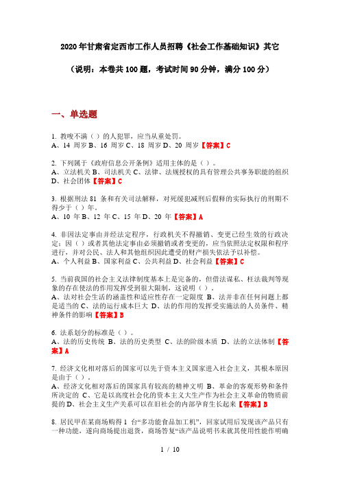 2020年甘肃省定西市工作人员招聘《社会工作基础知识》其它