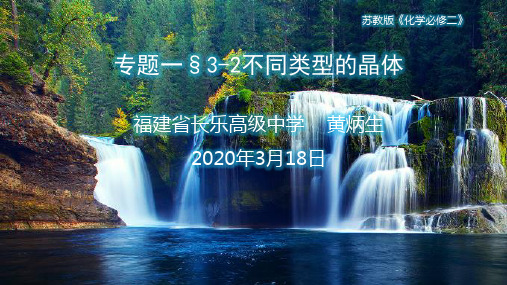 专题一§3-2不同类型的晶体-福建省长乐高级中学苏教版高一化学必修二课件(共19张PPT)