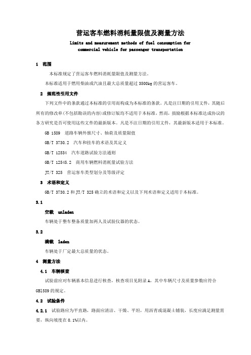 营运客车燃料消耗量限值及测量方法