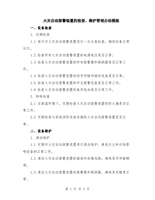 火灾自动报警装置的检查、维护管理办法模版