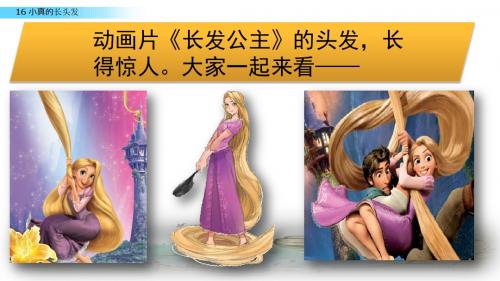 16 小真的长头发 部编人教版 三年级下册语文 精品实用课件