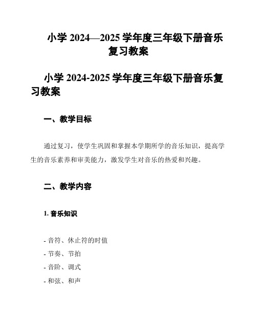 小学2024—2025学年度三年级下册音乐复习教案