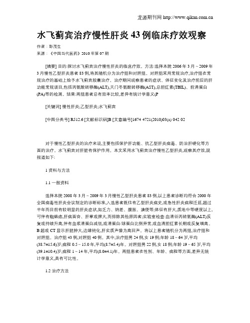 水飞蓟宾治疗慢性肝炎43例临床疗效观察