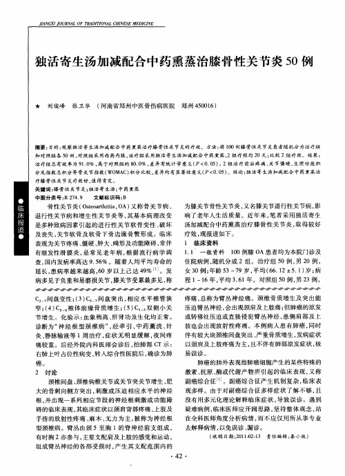 独活寄生汤加减配合中药熏蒸治膝骨性关节炎50例