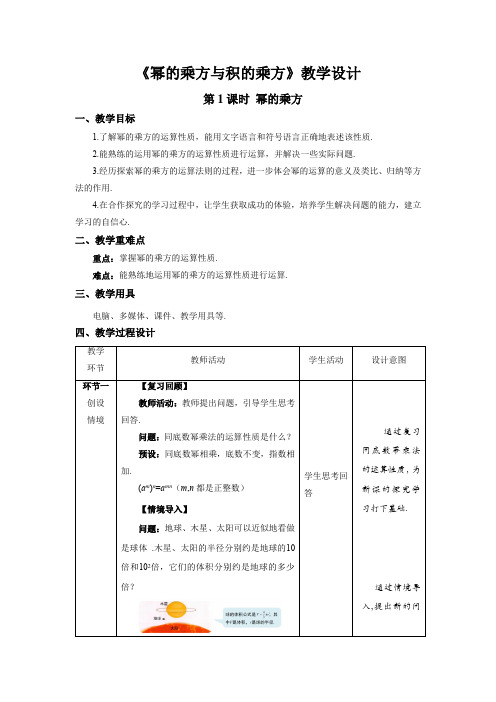 《幂的乘方与积的乘方》第1课时示范公开课教案【北师大数学七年级下册】