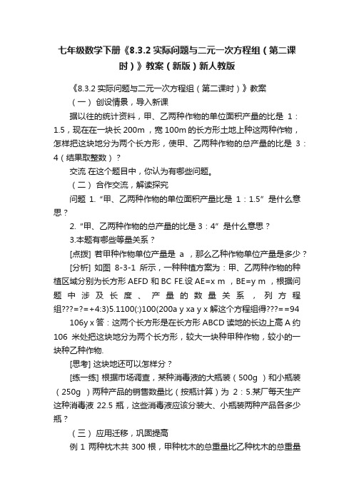 七年级数学下册《8.3.2实际问题与二元一次方程组（第二课时）》教案（新版）新人教版