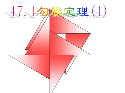 人教版八年级数学 下册课件：17.1 勾股定理(第1课时)(共16张PPT)