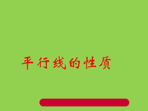 5.3平行的性质课件1(新人教版七年级下)