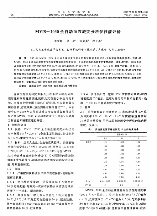 MVIS-2030全自动血液流变分析仪性能评价