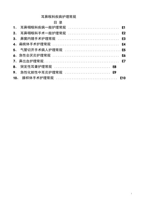 耳鼻喉科疾病护理常规