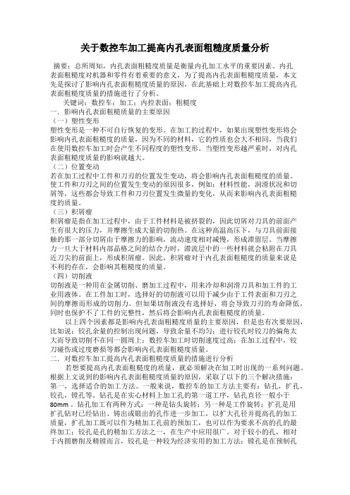 关于数控车加工提高内孔表面粗糙度质量分析